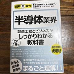 図解即戦力 半導体業界の製造工程とビジネスがこれ1 冊でしっかりわかる教科書