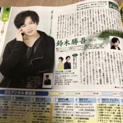 TVLIFE 鈴木勝吾 切り抜き
