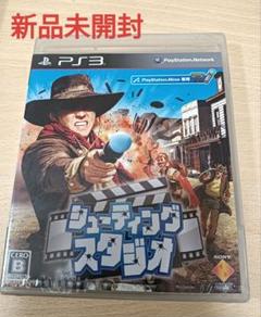 【新品未開封】シューティングスタジオ PS3