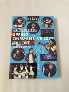 コレって恋ですか？ SPRING ONEMAN LIVE 2021 6×LOVE