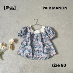 【新品】　ペアマノン　女の子　90 花柄　ブラウス　青　ブルー　半袖