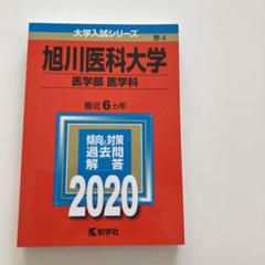 旭川医科大学(医学部〈医学科〉) [2009年版 医歯薬・医療系入試シリーズ] (大学入試シリーズ 701) 教学社出版センター Amazon.co.jp: 旭川医科大学(医学部〈医学科〉) [2009年版 医歯