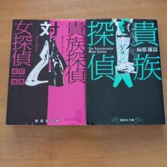貴族探偵 DVD全巻完結セット 貴族探偵 DVD 全6巻 全巻セット - メルカリ