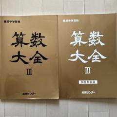 美品】中学受験 算数テキスト 算数大全 III 能開センター - メルカリ