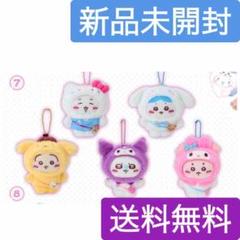 新品未開封 ちいかわ サンリオ マスコットホルダー 5種 コンプ