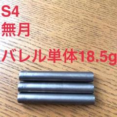 S4 無月 MUGETSU 18.5g タングステン90% ノーグルーブ - メルカリ