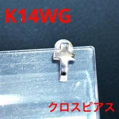 K14WG クロス　ピアス