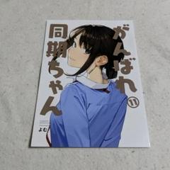 裁断済み) 作業用「 同人誌」がんばれ同期ちゃん 1～10巻迄 よむ