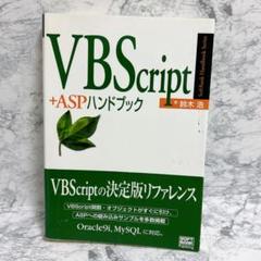✨残り一点✨　VBScript ＋ASPハンドブック　鈴木浩　関数　パソコン