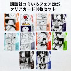 コミいろフェア2025　応募封筒 50枚 6月25日開始！講談社コミいろフェア2025で特典カード＆抽選を