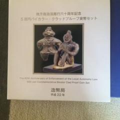 地方自治法施行60周年記念
