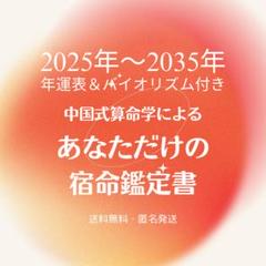 算命学　個性鑑定3、大運年運鑑定2、ペット鑑定 四柱推命？算命学？でネットで調べると自分の運勢が今後30年ほど
