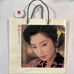 麻生祐未 カネボウ化粧品紙袋 1989 - メルカリ
