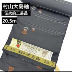 楽天市場】村山大島紬 難有品 菱華文模様 着物リメイク
