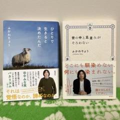 ふかわりょう ひとりで生きると決めたんだ & 世の中と足並みがそろわない