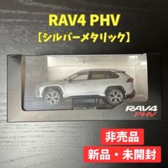 トヨタ RAV4 PHV ダイキャスト製　1/30サイズ　非売品 Amazon | 1/30 トヨタ 新型RAV4 PHV ラブフォーPHV 非売品