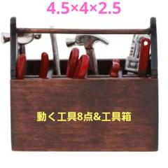ミニチュア 工具セット ドールハウス 動く工具 工具箱 9個セットのサムネイル