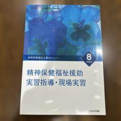 精神保健福祉士養成セミナー8 精神保健福祉援助実習指導・現場
