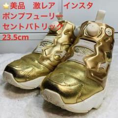 ⭐️美品　激レア　インスタポンプフューリー　セント　パトリック　23.5cm
