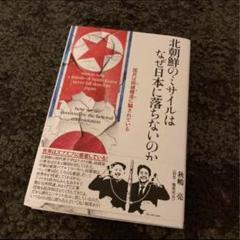 北朝鮮のミサイルはなぜ日本に落ちないのか