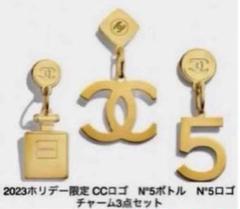限定 シャネル　2023ホリデー　ノベルティ　チャーム　３点セット CHANEL】ホリデー 数量限定品 シャネル ノベルティ チャーム3個