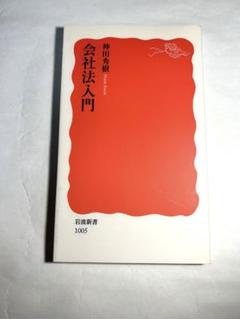 2025年最新】会社法 神田秀樹の人気アイテム - メルカリ