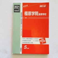 橿原学院高等学校 2014年度受験用 赤本226 (高校別入試対策シリーズ) m79669604703_1.jpg?1735696714