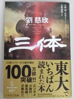三体　文庫　劉慈欣