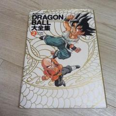 DRAGON BALL 大全集 2のサムネイル