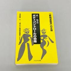 統一協会 ボディコントロールの恐怖―「新純潔教育」の正体