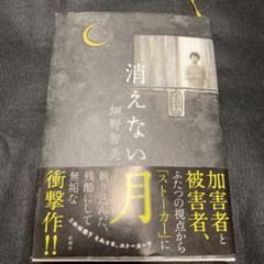 消えない月