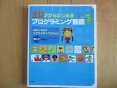 10才からはじめるプログラミング図鑑