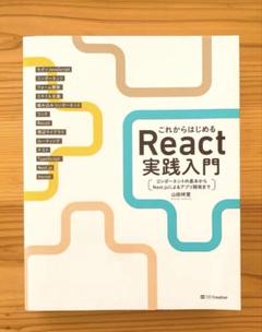 これからはじめるReact実践入門 山田祥寛 SB Creative