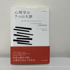 心理学の7つの大罪 真の科学であるために私たちがすべきこと