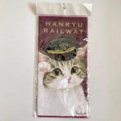フェリシモ 猫部　阪急電鉄　猫車掌のハンドタオル　新品　キジトラ　ネコのサムネイル