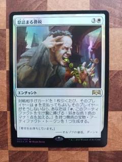 Mtg Foil 息詰まる徴税 ロシア語