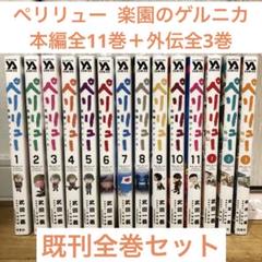 ペリリュー楽園のゲルニカ本編+外伝全14巻セット ペリリュー楽園のゲルニカ本編+外伝全14巻セット