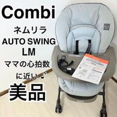 【美品】コンビ ネムリラ AUTO SWING LM ミントグレー 電動