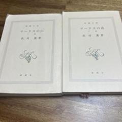 高村薫 マークスの山 新潮社　汚いです。