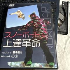 スノーボード上達革命 DVD 松本佳之 Amazon.co.jp: スノーボード上達革命【プロスノーボーダー松本