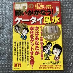 黒門の願いがかなう!ケータイ風水 : いますぐ幸せになれる!!