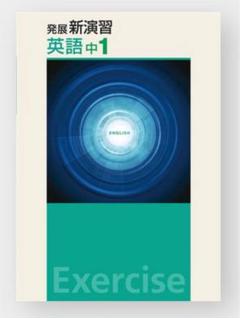 【新品未使用 中１セット】標準新演習 改定最新版 2025年最新】新演習 英語 中1の人気アイテム - メルカリ