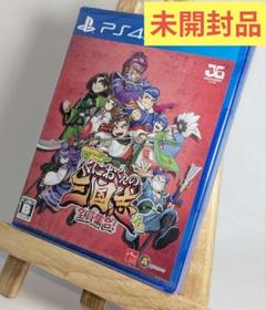 未開封 PS4 くにおくんの三国志だよ全員集合! ゲームソフト くにおくん