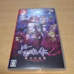 よるのないくに2 〜新月の花嫁〜　　switchソフト