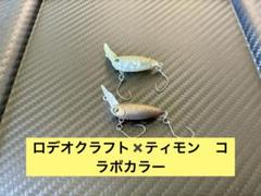 ロデオクラフト　ティモンコラボ モカ　4個セット 楽天市場】ティモン×ロデオクラフト ティモンVer モカDR 2フック
