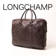 H1103-28◾️ロンシャン　レザー　ビジネスバッグ　ブリーフ