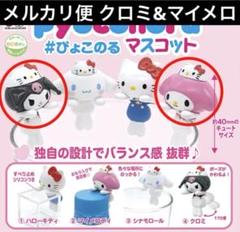 2025年最新】クロミぴょこのるマスコットの人気アイテム - メルカリ