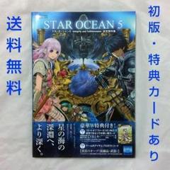 【匿名配送】スターオーシャン5 設定資料集 攻略本 特典カードあり【送料無料】