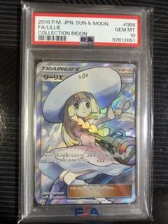 ポケモンカード　帽子リーリエ　PSA10【メルカリ最安値】 帽子リーリエ SR 【PSA10】英語版 海外版 ポケモンカード - メルカリ