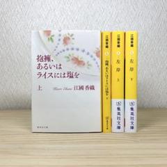 抱擁、あるいはライスには塩を 　左岸 　江國香織　4冊セット